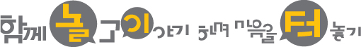 함께 놀고 이야기 하며 마음을 터 놓기